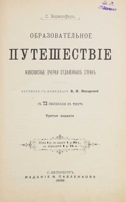 Ворисгофер С. Образовательное путешествие. Живописные очерки отдаленных стран. 3-е изд. СПб.: Изд. Ф. Павленкова, 1898.